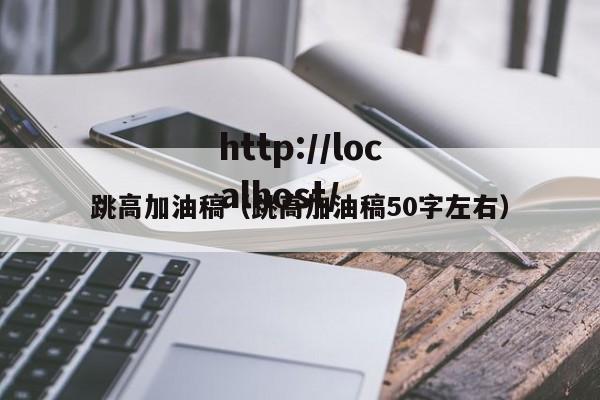 跳高加油稿(跳高加油稿50字左右)