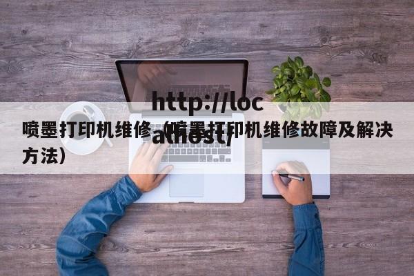 喷墨打印机维修（喷墨打印机维修故障及解决方法）