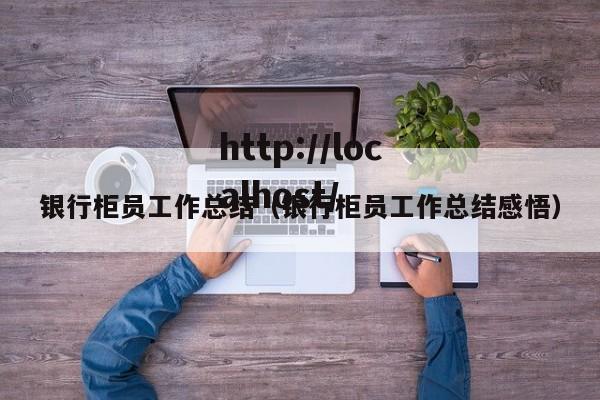 银行柜员工作总结（银行柜员工作总结感悟）