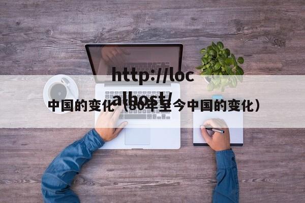 中国的变化（80年至今中国的变化）