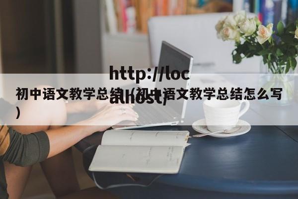初中语文教学总结（初中语文教学总结怎么写）