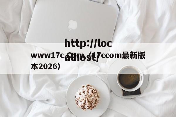 www17c.Com(17ccom最新版本2026)