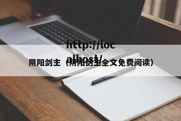 阴阳剑主(阴阳剑主全文免费阅读)