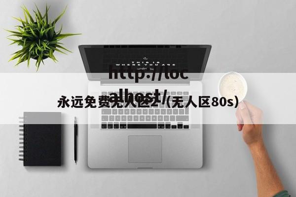 永远免费无人区2(无人区80s)