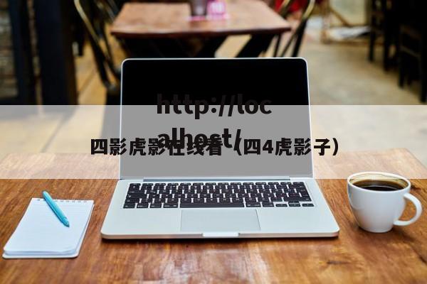 四影虎影在线看(四4虎影子)