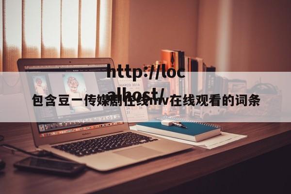 包含豆一传媒剧在线mv在线观看的词条