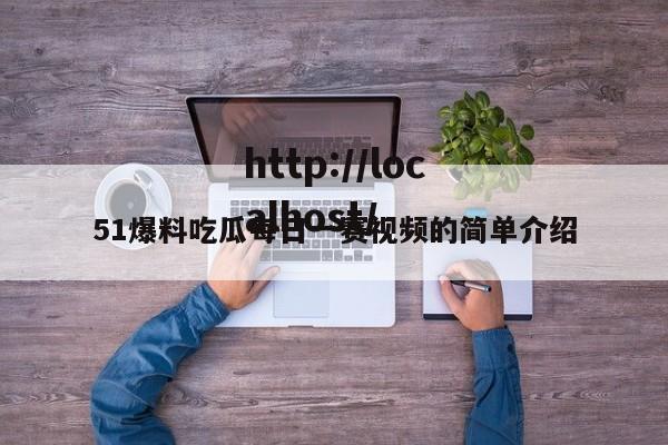 51爆料吃瓜每日一赛视频的简单介绍